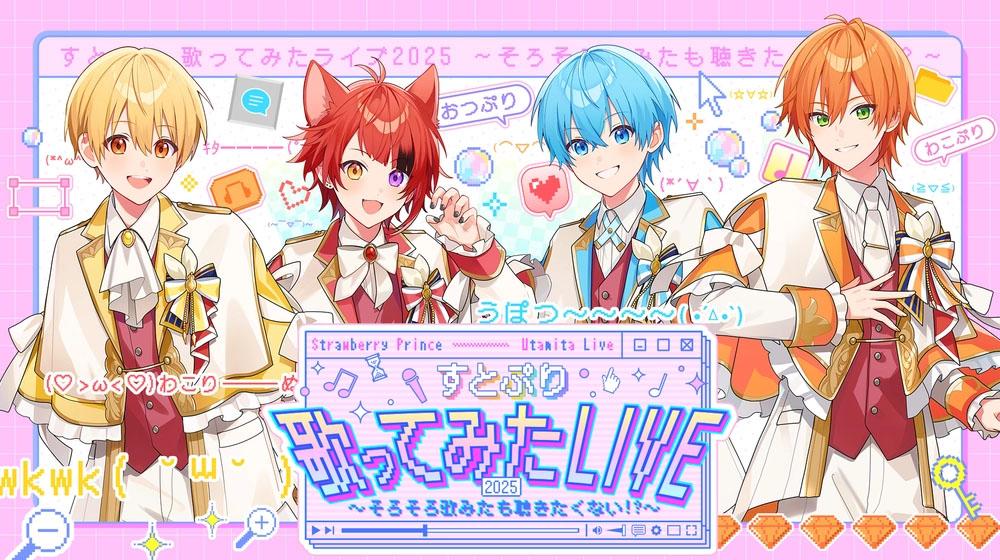 すとぷり 歌ってみたLIVE 2025〜そろそろ歌みたも聴きたくない!?〜